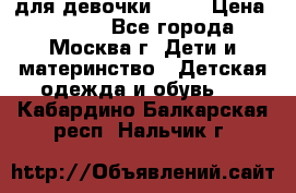 KERRY для девочки 62 6 › Цена ­ 3 000 - Все города, Москва г. Дети и материнство » Детская одежда и обувь   . Кабардино-Балкарская респ.,Нальчик г.